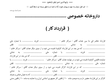 نمونه قرارداد کارگر داروخانه